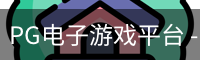 pg电子